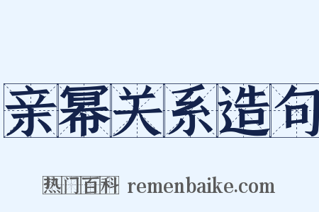 亲幂关系造句是什么意思的图片